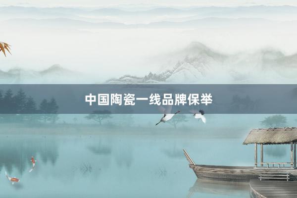 中国陶瓷一线品牌保举